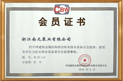 給排水設備協會會員證書
