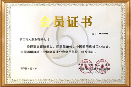 通用設備機械泵業分會會員證書