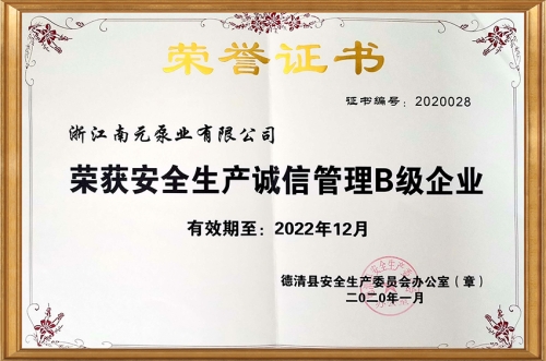 安全生產誠信管理B級企業證書