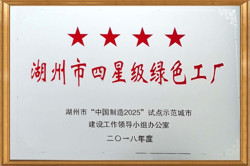 四星級綠色工廠