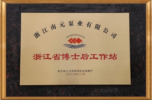 浙江省博士后工作站