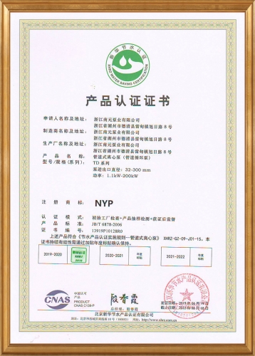 【管道循環泵】產品認證證書