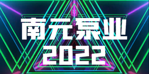 元聚未來·泵發新生丨直擊年會精彩現場
