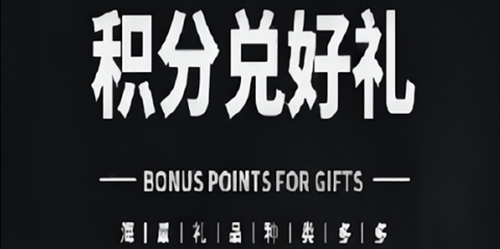 南元員工積分兌換小程序上線啦！攢積分，兌好禮