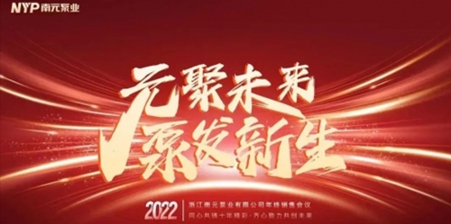 元聚未來·泵發新生丨精英集結，2023打造銷售鐵軍