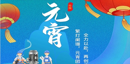 南元泵業祝您元宵快樂！