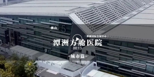 南元泵業×佛山潭州丨合作共建方艙醫院