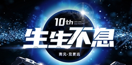 十年匠心，生生不息 | 南元泵業十周年慶典于杭州成功舉行