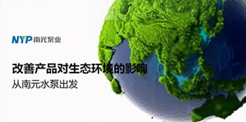 MEI≥0.7丨南元泵業AS/AC產品能效指標接軌國際
