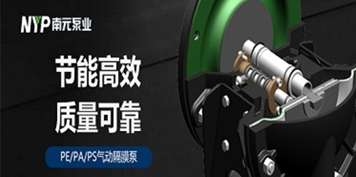 新型輸送機械丨南元泵業氣動隔膜泵采用壓縮空氣為動力源，抽送各種常規泵不能抽吸的介質