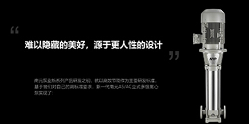 王牌進化丨南元泵業AS/AC系列產品迭代史