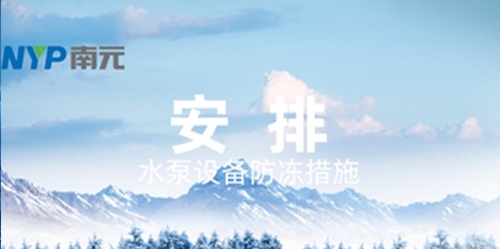 這些防凍小知識，你知道多少？