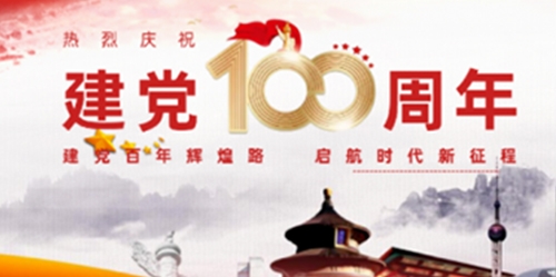 熱烈慶祝丨中國共產黨成立100周年