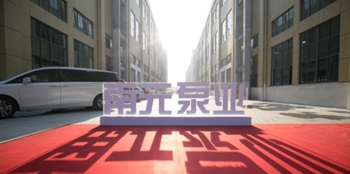 新起點，新征程——熱烈祝賀浙江南元泵業喬遷新禧