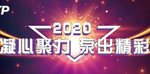凝心聚力·泵出精彩  南元泵業2020年會盛典圓滿落幕