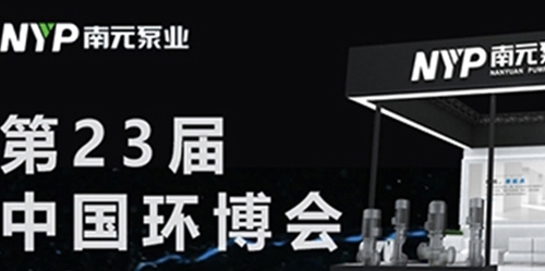 南元在深圳丨第23屆中國環博會
