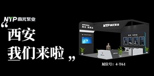 7月29-31日南元在：第十六屆西安國際給排水及水處理技術設備展覽會