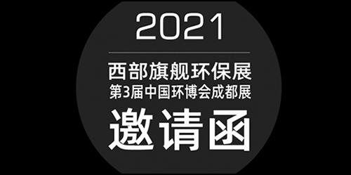 南元泵業丨第3屆中國環博會成都展 等你一起來觀展