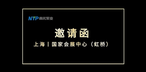 邀請函丨第十屆上海國際泵管閥展覽會