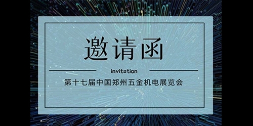 南元泵業誠邀丨第十七屆中國鄭州五金機電展覽會