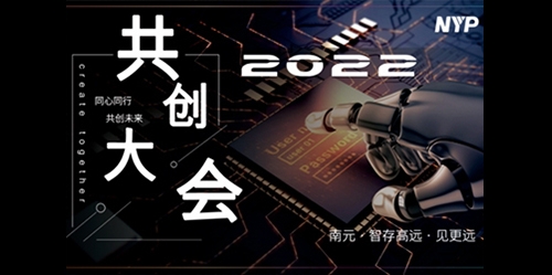 南元共創｜南元泵業2022年“智存高遠·見更遠”共創大會圓滿結束