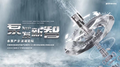 6.8論壇預告丨泵發新智-水泵產業高峰論壇