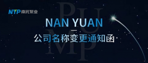 官宣丨重要通知，南元泵業更名啦······
