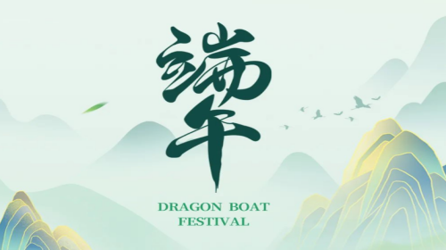 端午假期 & 端午福利