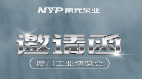 廈門丨南元邀您一起來觀展