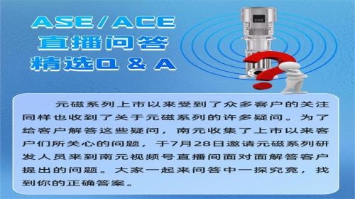 它來了！它來了！丨ASE/ACE技術Q&A直播問題精選