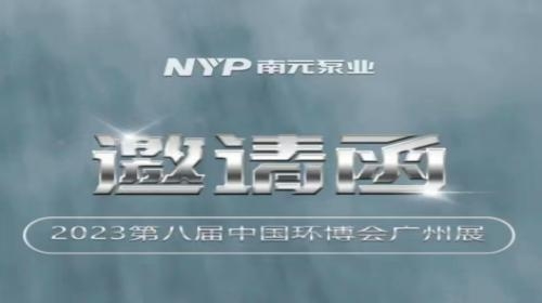 廣州展丨南元邀您一起來觀展
